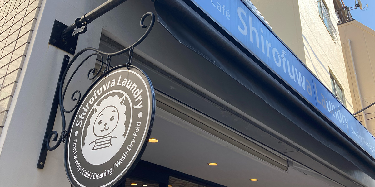 しろふわランドリー幡ヶ谷北店　店内の様子
