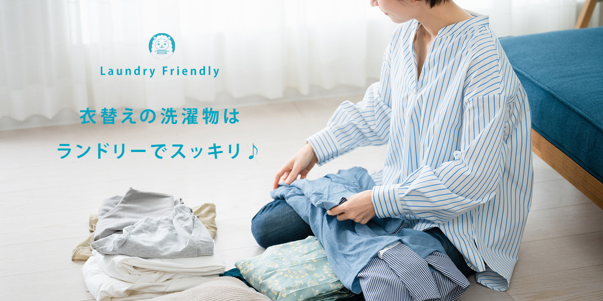 衣替えの洗濯物はランドリーでスッキリ