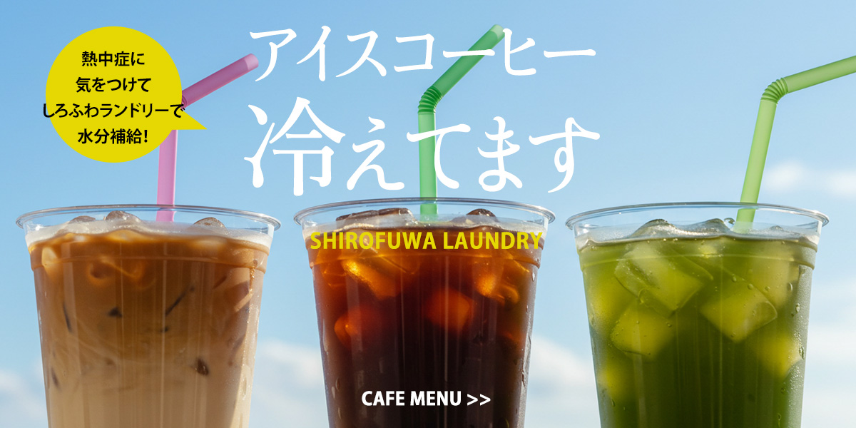 カフェ　しろふわランドリー