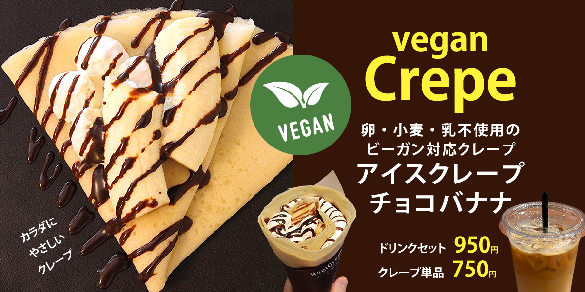しろふわランドリーで復活！ビーガン対応アイスクレープチョコバナナ