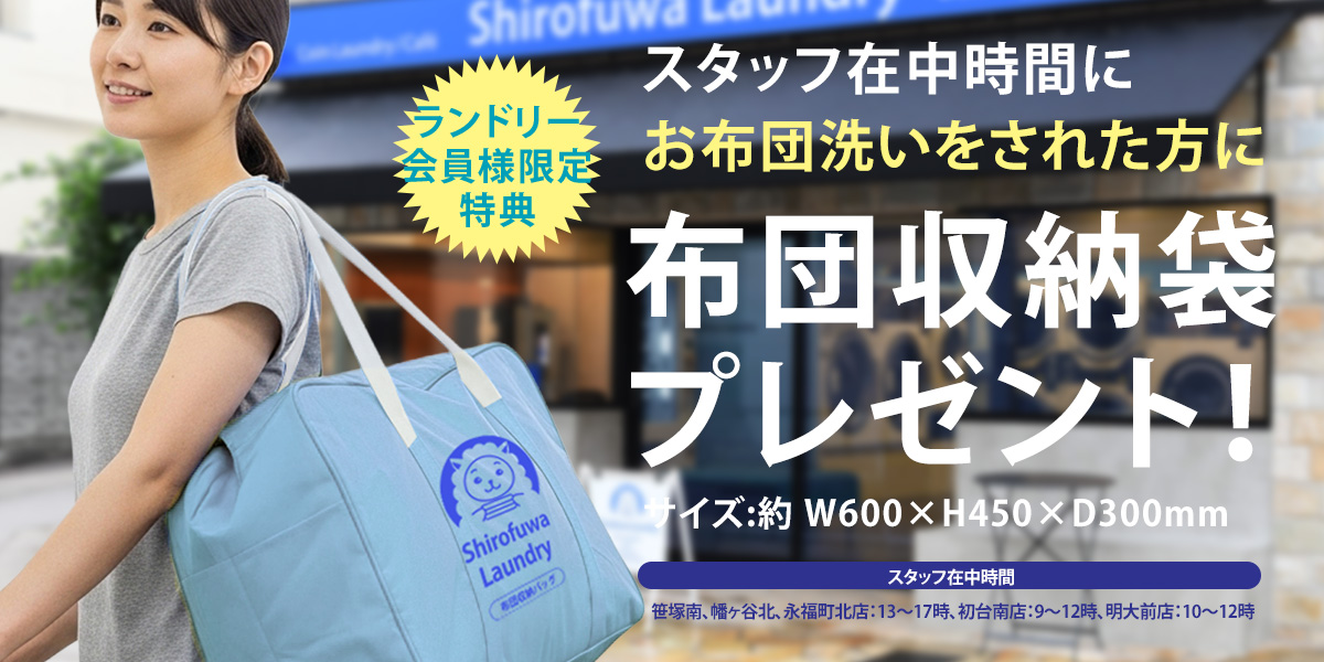 布団を洗おう！布団収納袋プレゼント