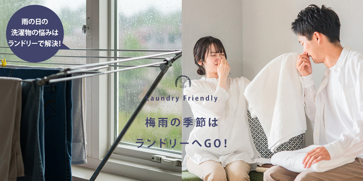 梅雨の季節の雨の日はランドリーへGO