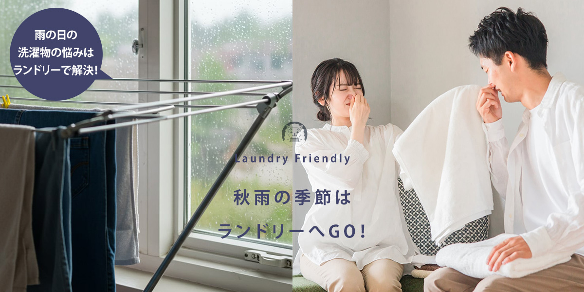 秋雨の季節の雨の日はランドリーへGO