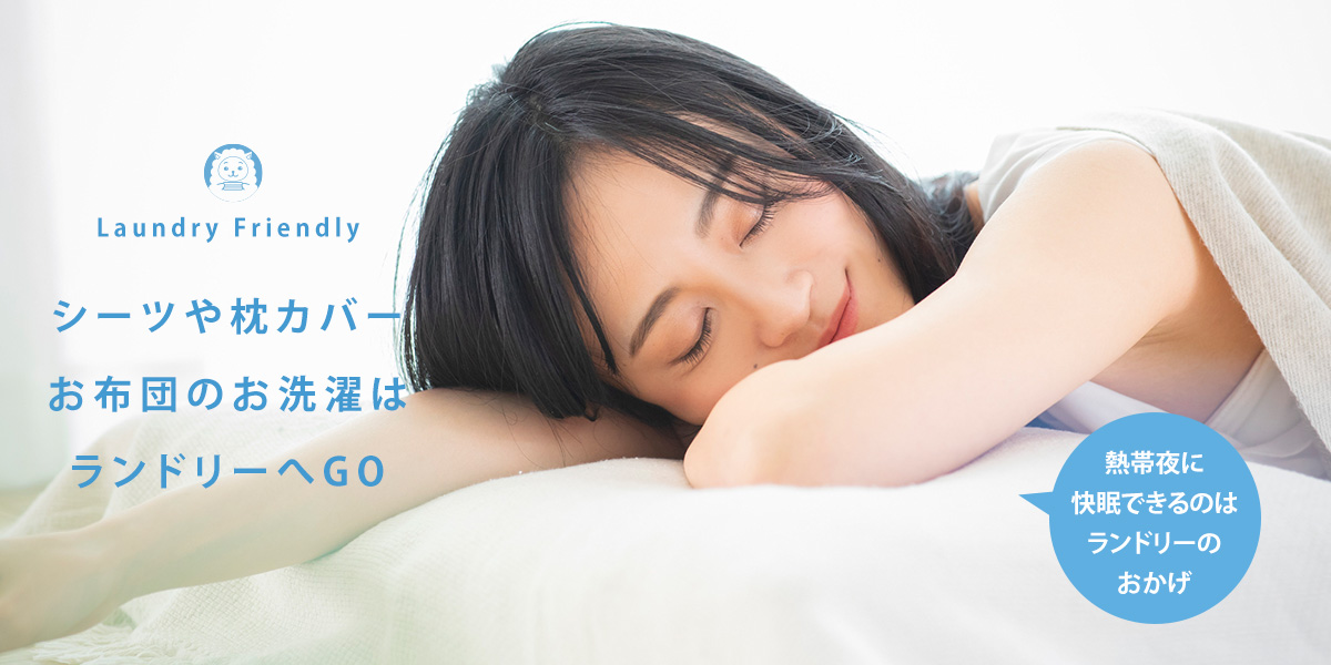 夏のシーツや枕カバーの洗濯はランドリーへGO