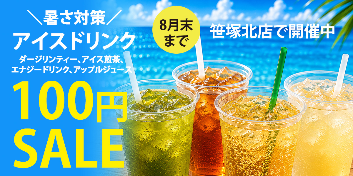 しろふわランドリー笹塚北店で8月末までアイスドリンクSALE開催中！