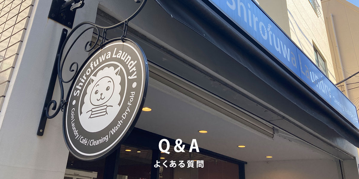 よくある質問　しろふわランドリー