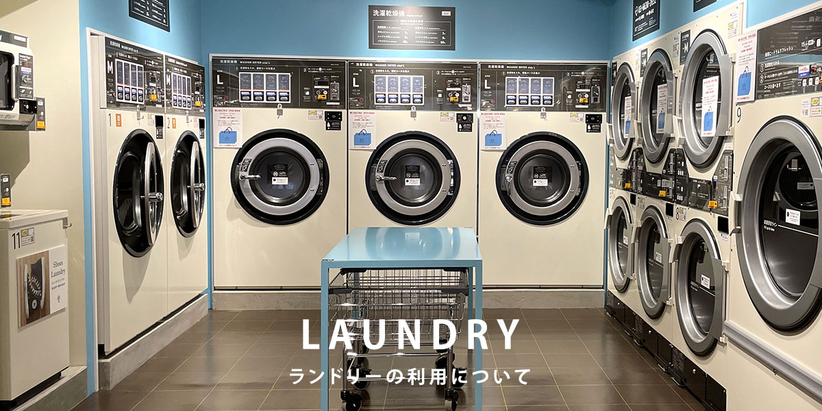ランドリー　しろふわランドリー